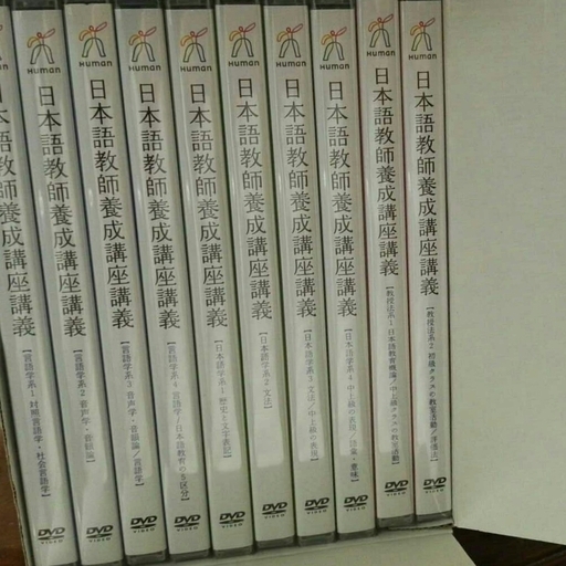 ◾️ヒューマンアカデミー 日本語教師養成講座教材セット（10冊） Amazon.co.jp: 日本語教師養成講座 テキストと講義DVD