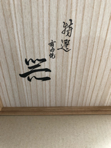 有田焼大皿二枚セット