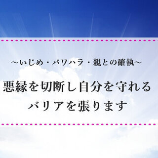 ジモティー限定 9/15まで各セッション50%OFF■いじめ・パ...