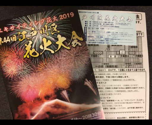 江戸川区花火大会 協賛者席 4名定員