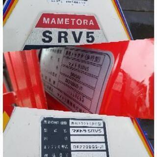 [商談中]農機具  マメトラ 農用トラクター(歩行型)  SRV5 耕うん機 耕運機 管理機 の画像