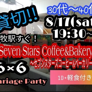 女性無料ご招待✨貸切❣❣小牧『Ｓｅｖｅｎ Ｓｔａｒｓ Ｃｏｆｆｅ...