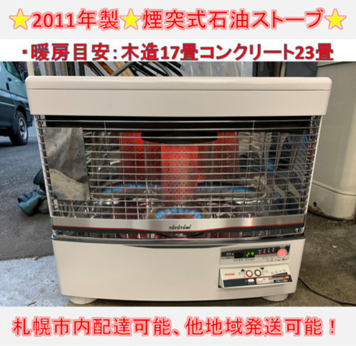 y544☆  PayPay対応！ トヨトミ 煙突式石油ストーブ 2011年 動作良好