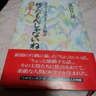 捨てたもんじゃないね、日本人