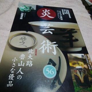 炎 芸術 No.56 1998