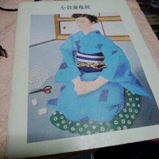 小倉遊亀展 カタログ