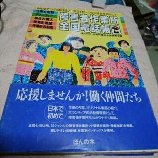 障害者作業所全国電話帳