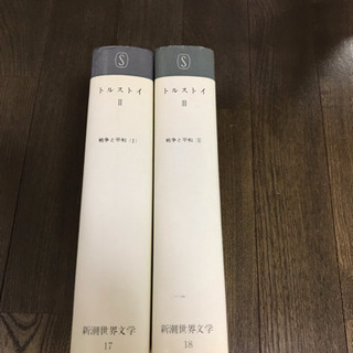 新潮世界文学全集トルストイの画像