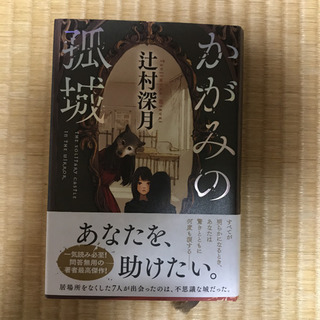 かがみの孤城