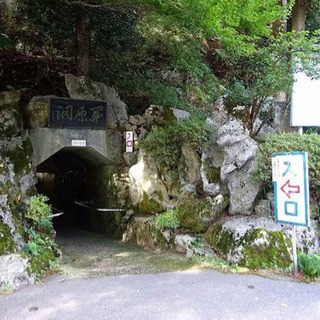 岐阜遠足 関ヶ原鍾乳洞 白糸の滝