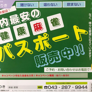 健康麻雀（毎日）麻雀大会（隔月）麻雀教室（随時）開催中の画像