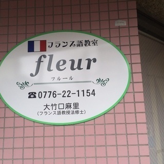 福井フランス語教室フルールの画像