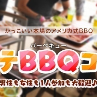 20代30代中心♡BBQコン♡8月14日（水）16時30分★かっ...