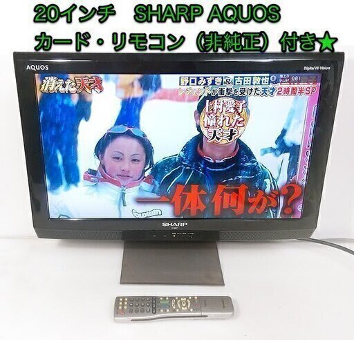 20インチ 液晶テレビ SHARP「AQUOS LC-20E7」カード・リモコン（非純正）付き★
