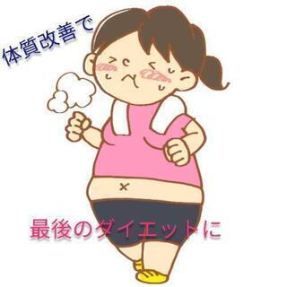 体質改善、ダイエットを一緒にしてくれる方々を大募集(｡•̀ᴗ-)✧