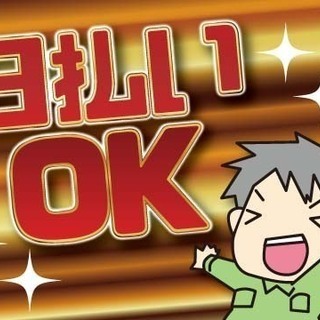 通勤・入寮者共に大募集！働いたその日に現金ゲット！各種現場作業員