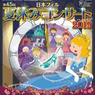 日本フィル　夏休みコンサート