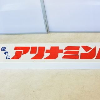 大型のレトロ看板 医薬品 薬局【タケダ 疲れにアリナミンＡ】横2...