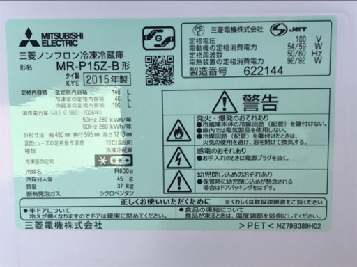 美品！三菱 冷蔵庫◇146L◇2015年製◇MR-P15Z-B◆JF-0035
