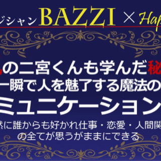 残席わずか‼️一瞬で人を魅了する魔法のコミュニケーション術！