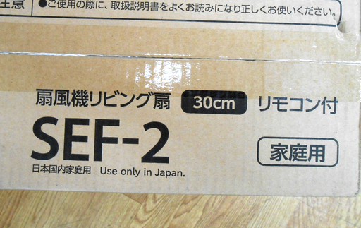 新品 日立リビングサプライ 30cm リビング扇 扇風機 SEF-2 リモコンタイプ 未開封 HITACHI ☆ PayPay(ペイペイ)決済可能 ☆ 札幌市 清田区 平岡