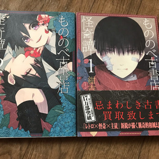 もものべ古書店怪奇譚2冊セットの画像