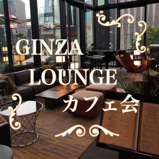 『銀座』◆銀座ラウンジ会♡女性主催♡映えるオシャレラウンジで特別...