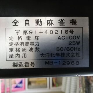 【終了】全自動麻雀卓の画像