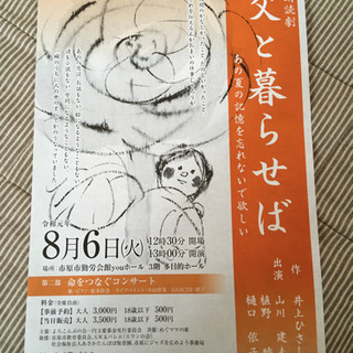 朗読劇 井上ひさし 父と暮らせば