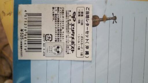 レア？限定ご当地レターセット