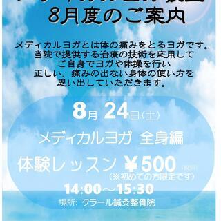 8月度メディカルヨガ体験レッスン募集告知です！！