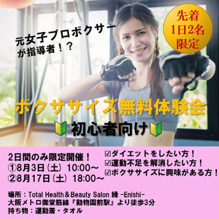 【8/3 ボクササイズ無料体験会】