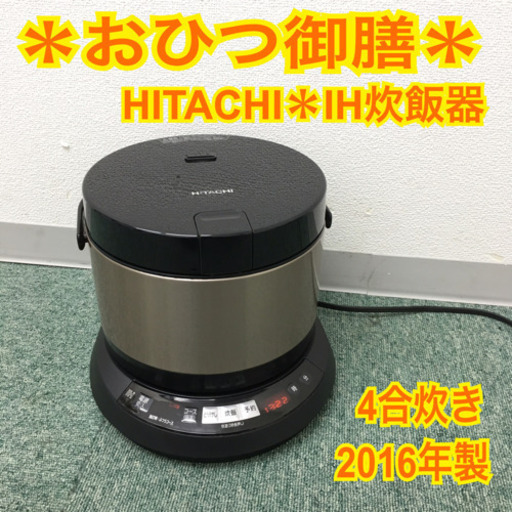配達無料地域あり＊日立 IH炊飯器 おひつ御膳 2016年製 4合炊き＊