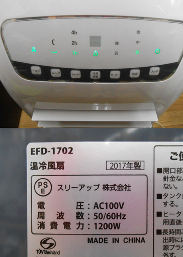 スリーアップ 2017年 温冷風扇 加湿機能付き EFD-1702 『ヒート＆クール』リモコン付き ☆ PayPay(ペイペイ)決済可能 ☆ 札幌市 清田区 平岡