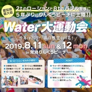 水フェス【水×ローション×泡×音楽×水着】 inりんくうビーチ 