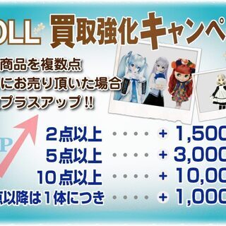 ドール出張買取情報～買取強化キャンペーン＆買取リスト1～