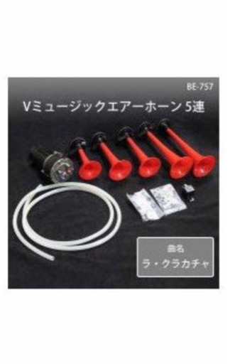ブイレス Vミュージックエアーホーン 5連 BE-757