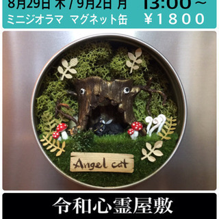 🏮令和心霊屋敷 🏮ワークショップ🏮ミニチュア ジオラマ マグネット缶