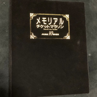 JR北海道　10周年記念　メモリアルチケットマラソン 値下交渉可】メモリアルチケットマラソンJR北海道10周年記念