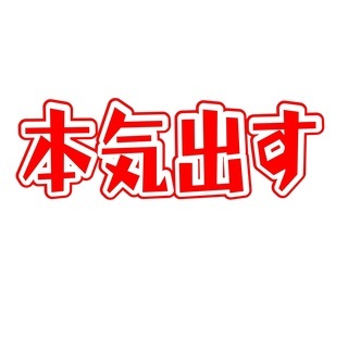 ヤル気！！稼ぐ気！！があれば何でもできる(#^.^#)の画像