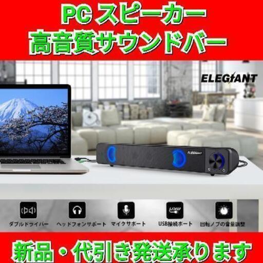 PCスピーカー ELEGIANT 高音質 大音量 小型 重低音 ホームシアター ステレオ サウンドバー スマホ/パソコン/タブレット/テレビ対応 USB Speaker