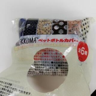 ペットボトルカバーの画像