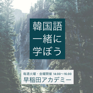 楽しく学べるハングル教室のご案内! の画像