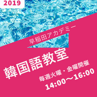 楽しく学べるハングル教室のご案内! の画像