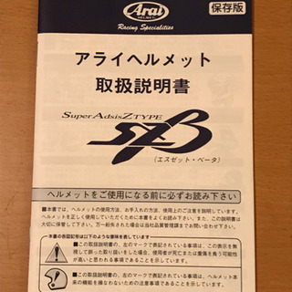 ☆ アライ ヘルメット  SZ-β 取扱説明書 ☆
