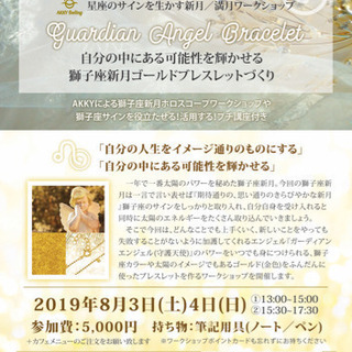 自分の中にある可能性を輝かせる、獅子座新月ゴールドブレスレットづくり
