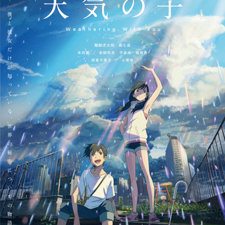 『新海誠監督』作品【天気の子】を一緒に見に行きませんか？
