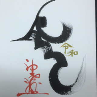神左の書道教室の画像