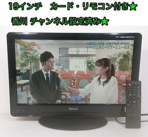19インチ 液晶テレビ　Belson「DS19-11B」カード・リモコン付き☆  香川チャンネル設定済みで、つないでスグ見れる☆