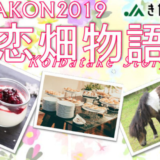 KITAKON2019　恋畑物語